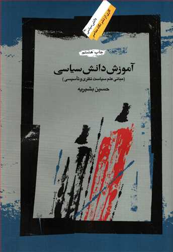 آموزش دانش سیاسی -گالینگور - مبانی علم سیاست نظری و تاسیسی