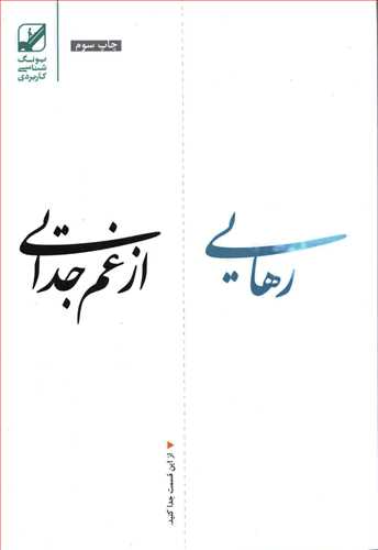 رهایی از غم جدایی (بنیاد فرهنگ زندگی )