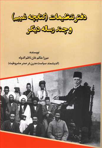 دفتر تنظیمات: کتابچه غیبی و چند رساله دیگر