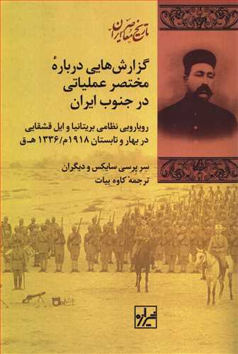 گزارش هایی درباره مختصر عملیاتی در جنوب ایران - رویارویی نظامی بریتانیا و ایل قشقایی در بهار و تابستان 1336ه.ق