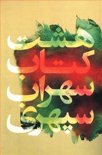 هشت کتاب سهراب سپهری (گل آذین)