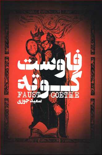فاوست گوته 