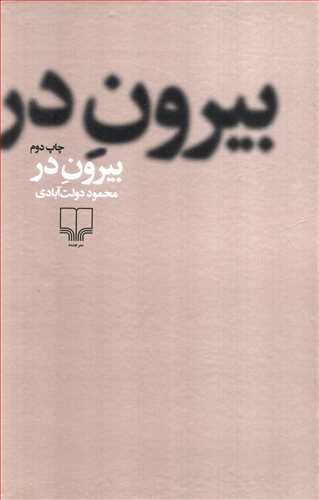 بیرون در (گالینگور - چشمه)