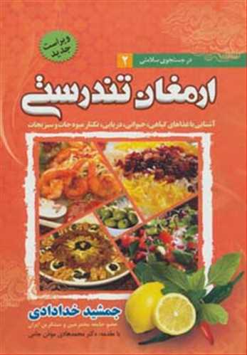 در جستجوی سلامتی 2: ارمغان تندرستی (شومیز - ندای سینا) - آشنایی با غذاهای گیاهی، حیوانی، دریایی، نکتار میوه و سبزیجات