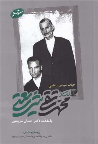 حیات سیاسی علمی - استاد محمد تقی شریعتی