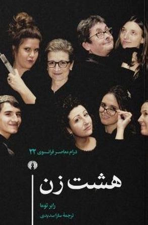 درام معاصر فرانسوی 22: هشت زن 