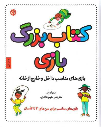 کتاب بزرگ بازی: بازی های مناسب داخل و خارج از خانه