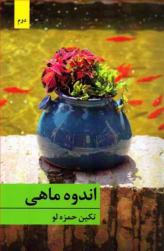 اندوه ماهی (برکه خوشید)