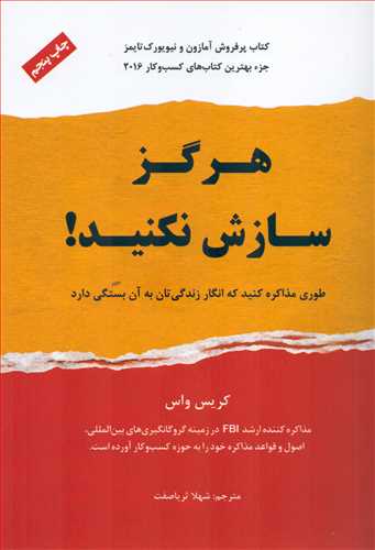 هرگز سازش نکنید - طوری مذاکره کنید که انگار زندگیتان به آن بستگی دارد