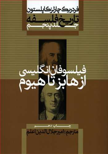 تاریخ فلسفه 5 شومیز: فیلسوفان انگلیسی - از هابز تا هیوم