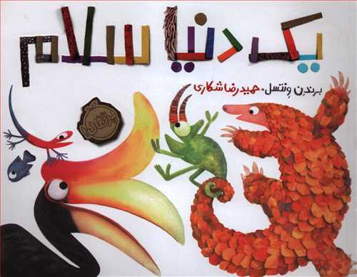 یک دنیا سلام