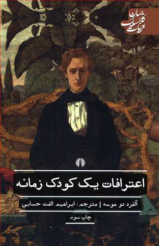 اعترافات یک کودک زمانه