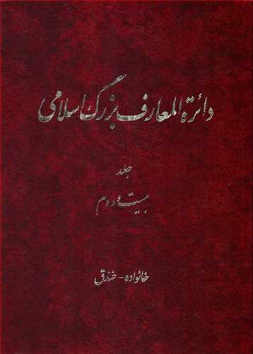 دایره المعارف بزرگ اسلامی22: خانواده - خندق(دایره المعارف بزرگ اسلامی)