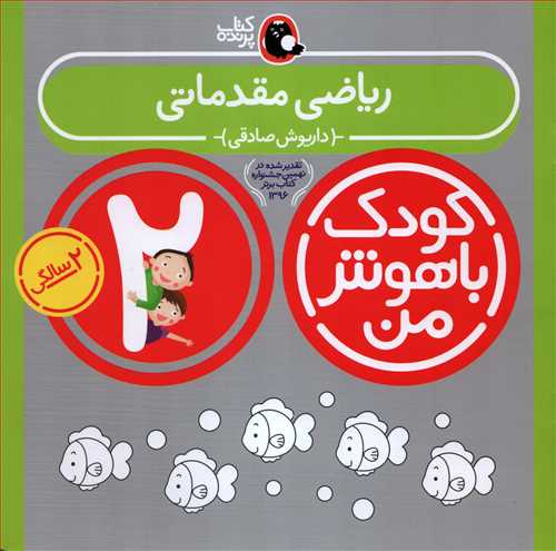کودک با هوش من 2: ریاضی مقدماتی - 2 سالگی (پرنده)
