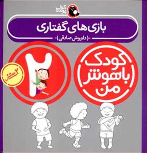 کودک با هوش من 2: بازی های گفتاری - 2 سالگی (پرنده)