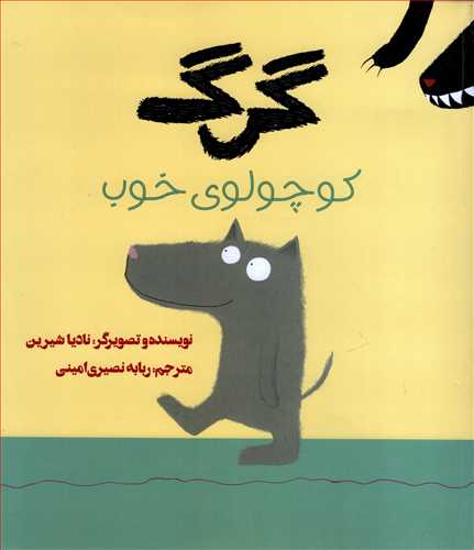 گرگ کوچولوی خوب