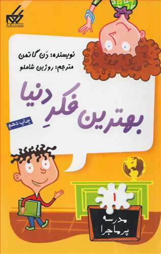مدرسه پر ماجرا 1 - بهترین فکر دنیا