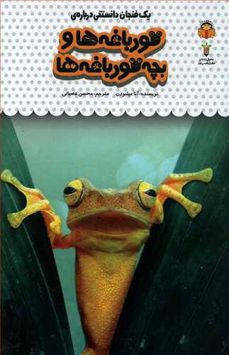 یک فنجان دانستنی درباره ی: قورباغه ها و بچه قورباغه ها(خورشید خانوم)