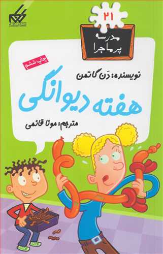 مدرسه پر ماجرا 21 - هفته دیوانگی