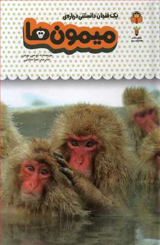 یک فنجان دانستنی درباره ی: میمون ها (خورشید خانوم)