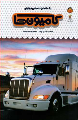یک فنجان دانستنی درباره ی: کامیون ها (خورشید خانوم)
