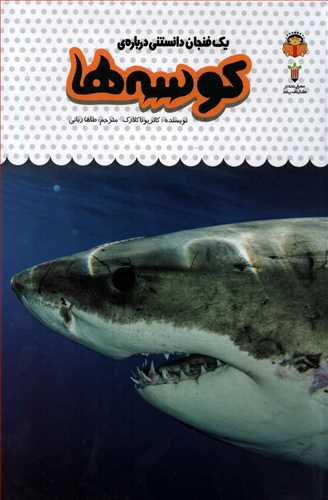 یک فنجان دانستنی درباره ی: کوسه ها (خورشید خانوم)