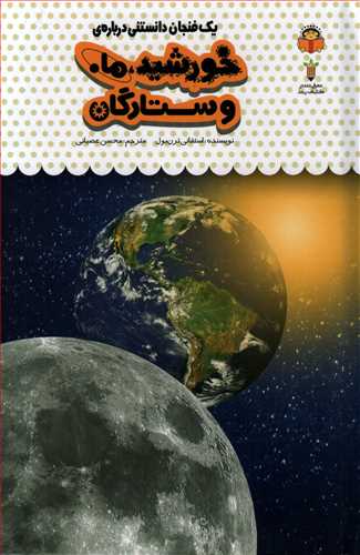یک فنجان دانستنی درباره ی: خورشید، ماه و ستارگان (خورشید خانوم)