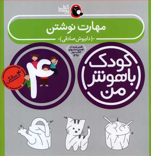 کودک با هوش من 4: مهارت نوشتن