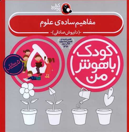 کودک با هوش من 5: مفاهیم ساده علوم