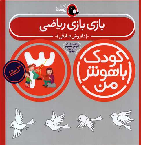 کودک با هوش من 3: بازی بازی ریاضی