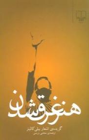 هنر غرق شدن