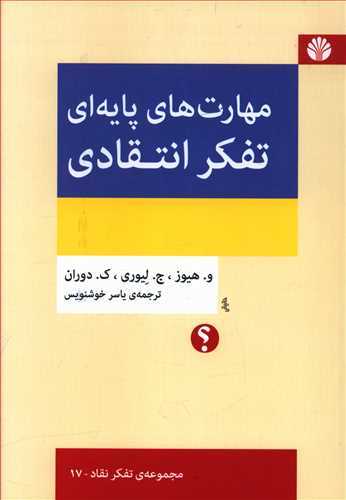 مهارت های پایه ای تفکر انتقادی