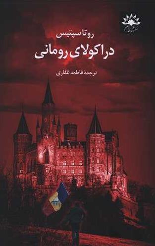 دراکولای رومانی