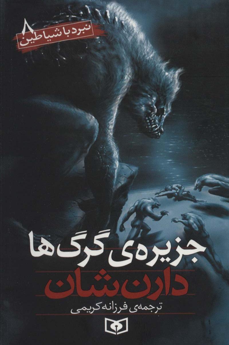 نبرد با شیاطین 8: جزیره گرگ ها