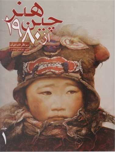 هنر چین از 1980 دو جلدی