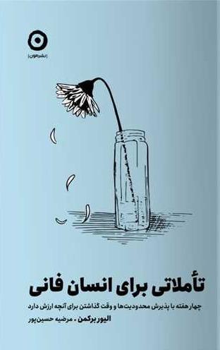 تاملاتی برای انسان فانی