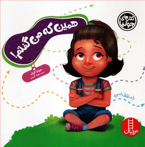 کتاب های جولیا: همین که من گفتم! (نردبان)