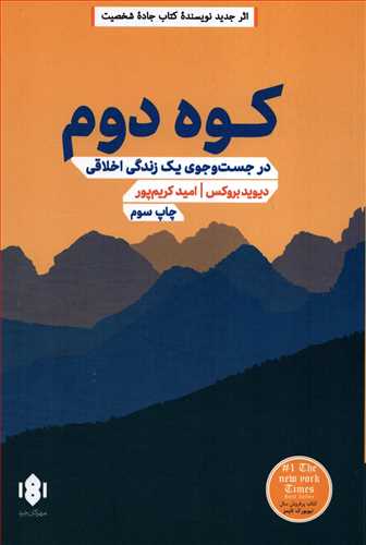 کوه دوم - در جست و جوی یک زندگی اخلاقی