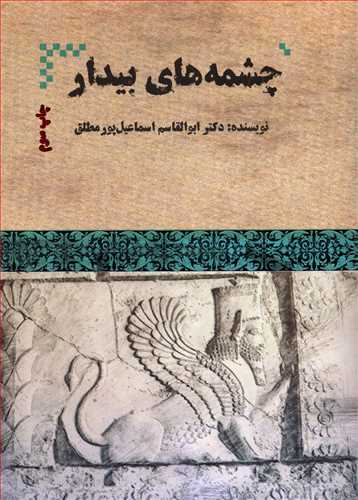 چشمه های بیدار