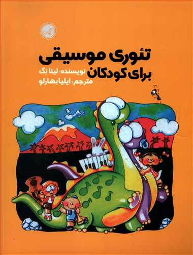 تئوری موسیقی برای کودکان