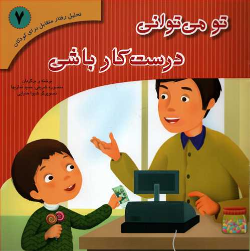 تحلیل رفتار متقابل برای کودکان7: تو می توانی درست کار باشی