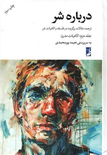 درباره شر2: الاهیات مدرن (طه)