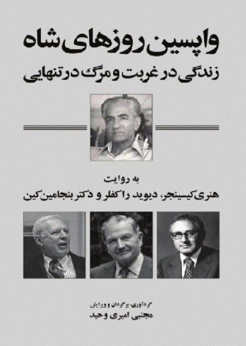 واپسین روزهای شاه