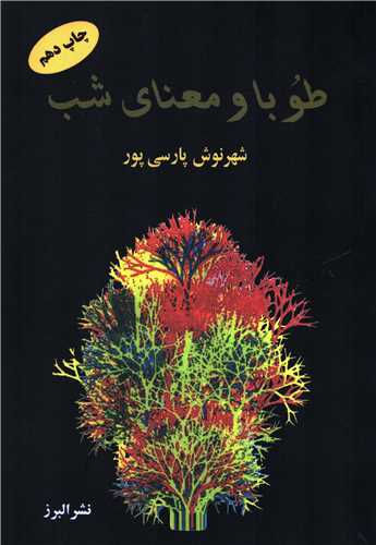 طوبا و معنای شب (البرز)