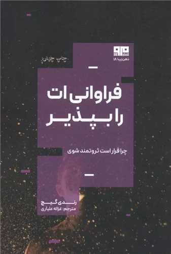 فراوانی ات را بپذیر: چرا قرار است ثروتمند باشی (مرو)