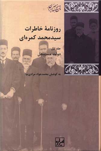 روزنامه خاطرات سیدمحمد کمره‌ای 3 جلدی - دولت مستعجل