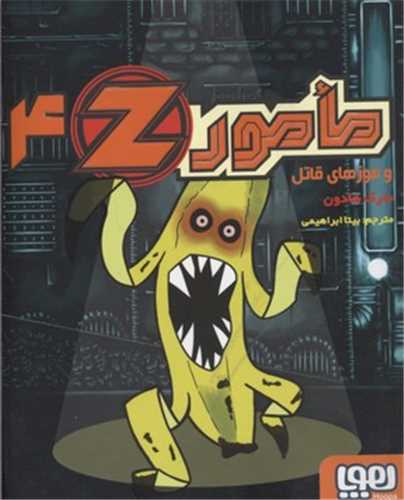 مامور z4 : موزهای قاتل