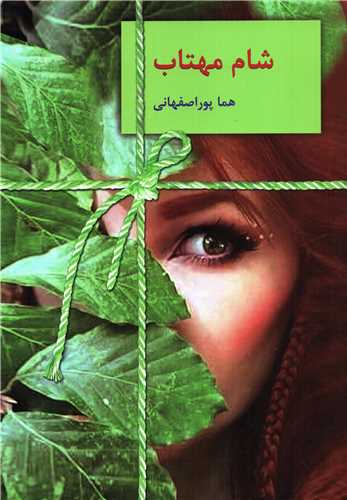 شام مهتاب