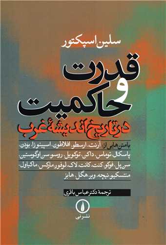 قدرت و حاکمیت در تاریخ اندیشه غرب 