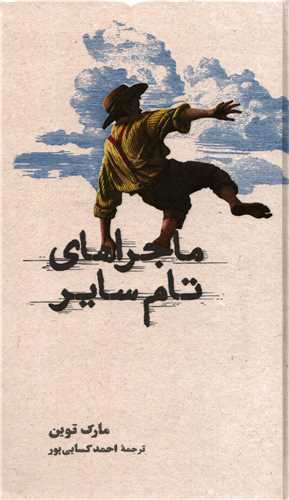 ماجراهای تام سایر گالینگور